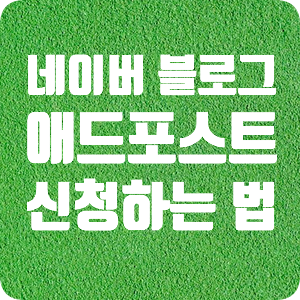  블로그 개설일 확인법, 애드포스트 조건, 애드포스트 신청하는 법