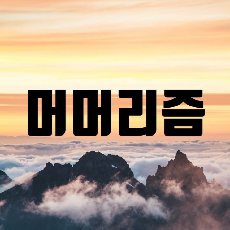  머머리즘 - 머머리