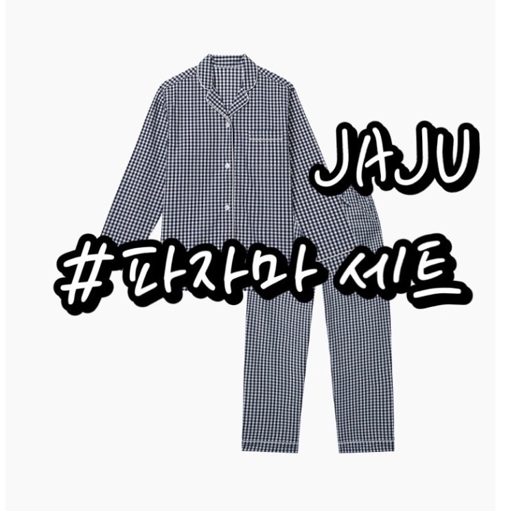  JAJU 자주잠옷/ 여성 파자마세트/ 가격비교/ 커플잠옷 추천