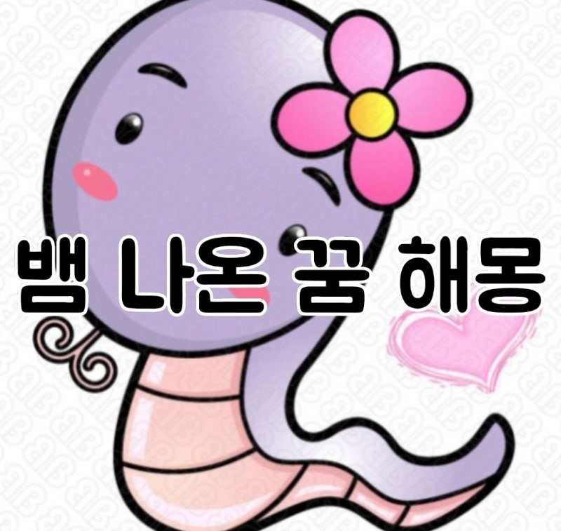 뱀 꿈 해몽/뱀 나오는 꿈 해몽