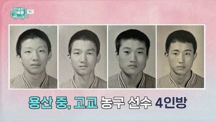 허재 이삼성 용산고 베스트 4인방 이민형 한만성 TV는 사랑을 싣고 허재 이삼성 용산고 베스트 4인방 이민형 한만성 TV는 사랑을 싣고