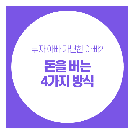  부자아빠 가난한아빠2의 현금흐름4분면 적용하기