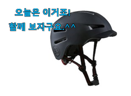 꼼꼼히 비교해보고 찾은 실시간 전동킥보드 헬멧 목록 인거같아요 맘에 쏙 드네요 꼼꼼히 비교해보고 찾은 실시간 전동킥보드 헬멧 목록 인거같아요 맘에 쏙 드네요