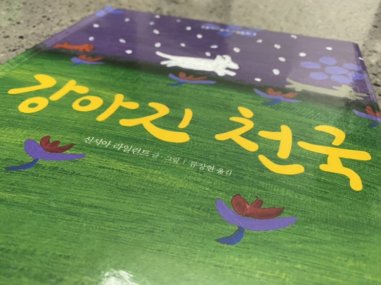  강아지 천국_반려동물 책 리뷰