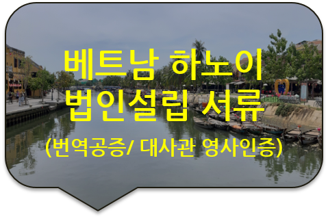 베트남 하노이 법인설립을 위한 회사정관 및 법인등기부등본 번역공증 / 베트남 대사관 영사인증 대행