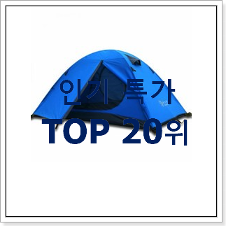 완전대박 캠핑텐트 물건 핫딜순위모음 완전대박 캠핑텐트 물건 핫딜순위모음
