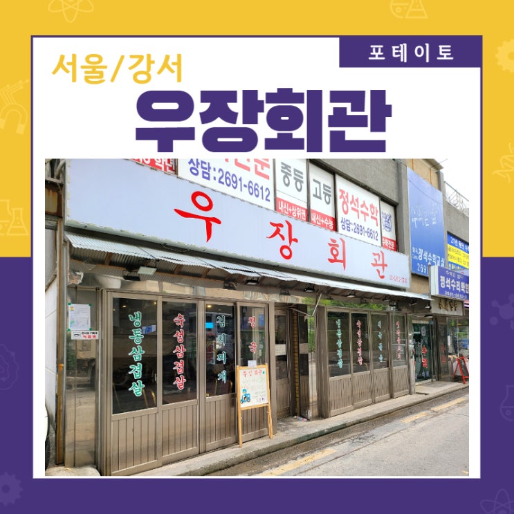  [우장산역 맛집] 화곡 삼겹살은 우장회관에서!