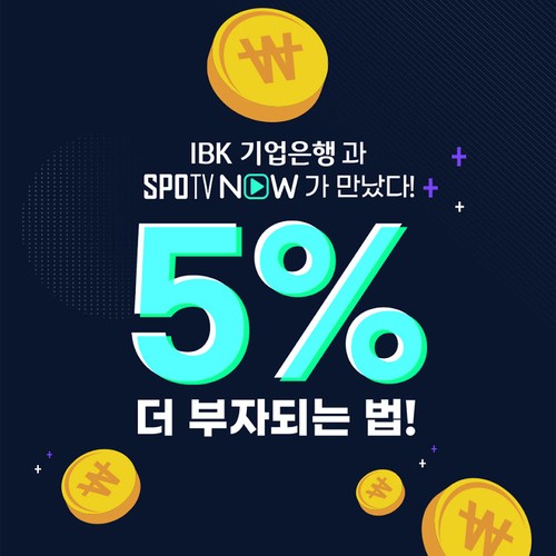 적금계좌 개설하고 SPOTV NOW 결제하면 금리가 최고 연 5% 적금계좌 개설하고 SPOTV NOW 결제하면 금리가 최고 연 5%