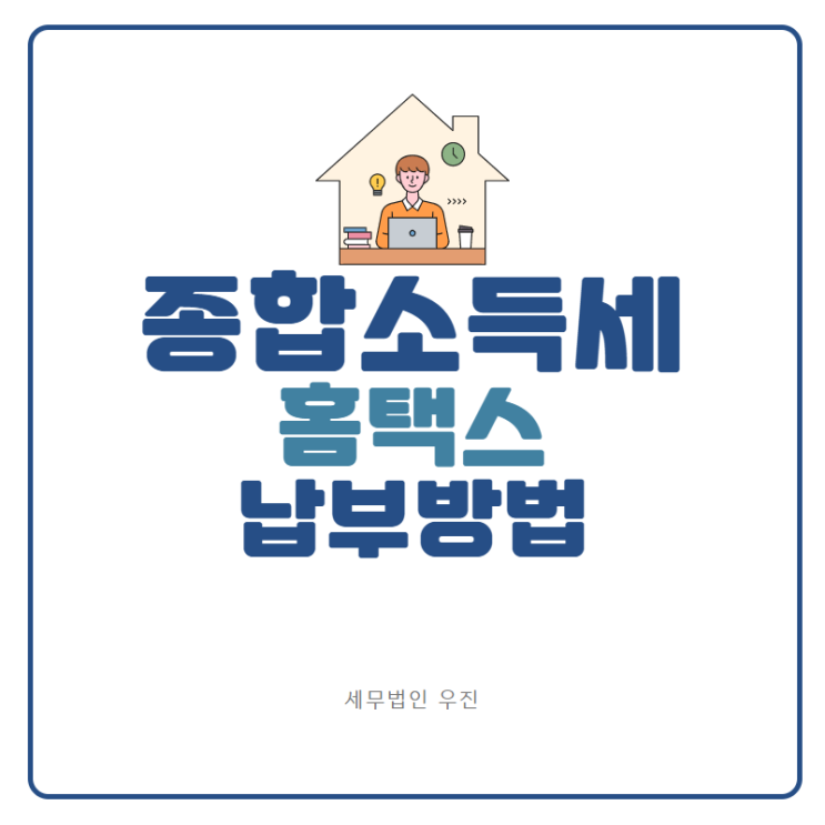  [해운대세무사] 종합소득세 홈택스 납부 방법