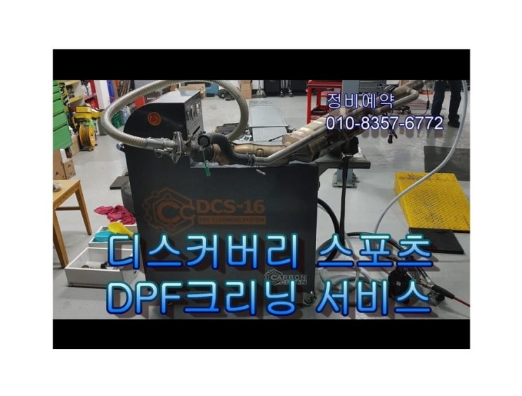   오늘은 디스커버리 스포츠 디젤차 DPF크리닝하는 날 젊어지는 날! ,부천아우디폭스바겐수입차정비/하체부싱플라이휠타이밍벨트교환/디젤차량DPF인젝터흡기크리닝전문점 K1모터스