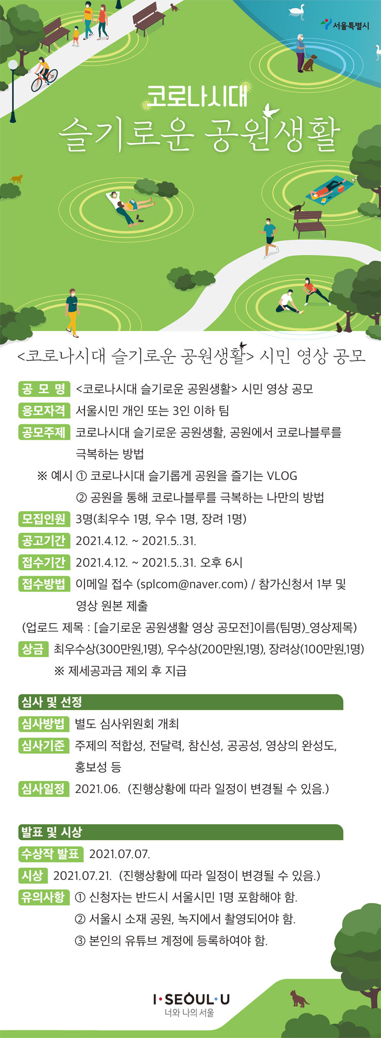 [대학생 대외활동] 2021 코로나시대 슬기로운 공원생활 시민 영상 공모전
