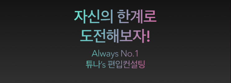  [튜나’s 편입칼럼] 101. 단, 하루만 자신의 한계에 도전해 보자! [Jay's 마인드컨설팅/ 한계로 도전 / 독학컨설팅 / 습관의 힘 /편입영어/편입수학]