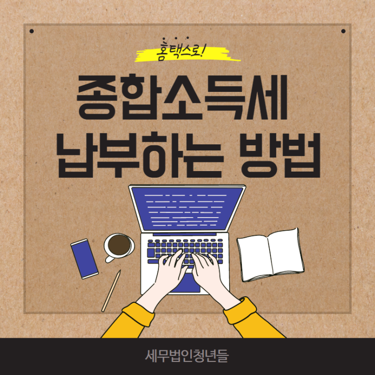  [영등포세무사/종로세무사/동대문 세무사] 홈택스로 종합소득세 납부하는 방법 안내