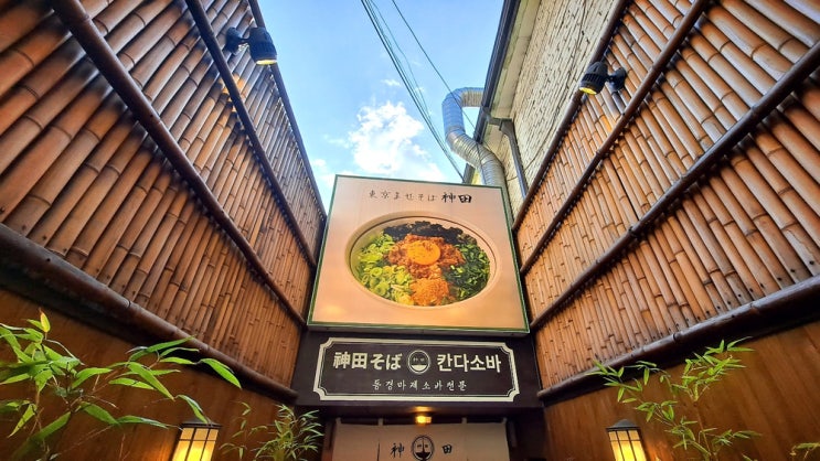  대학로 "칸다소바"