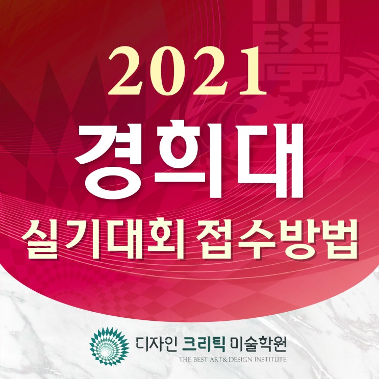 2021 경희대학교 전국 고등학교 디자인 실기대회 접수 방법 안내 & 접수 요령