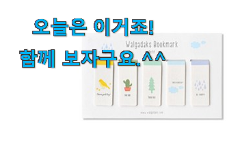 후기보고 꼼꼼히 선별한 가성비좋은 책갈피 북마크 꿀템상품 입니당 지인들 다 인정해요. 후기보고 꼼꼼히 선별한 가성비좋은 책갈피 북마크 꿀템상품 입니당 지인들 다 인정해요.