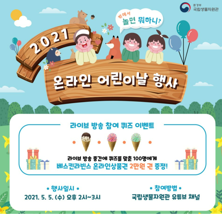  국립생물자원관 어린이날 온라인 행사