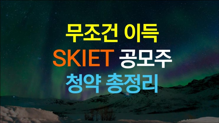  놓치면 후회, 마지막 로또! SKIET 공모주 청약 하나부터 열까지 총정리