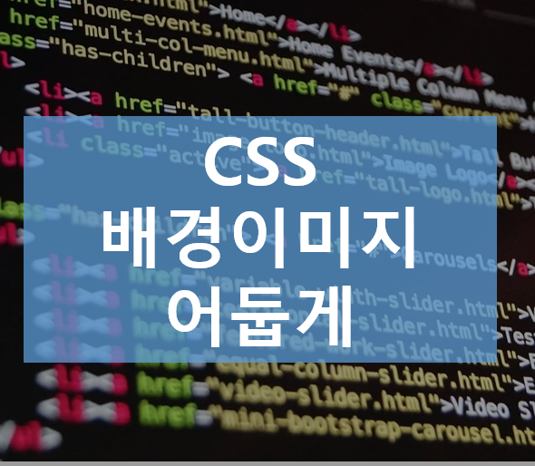  CSS / 배경이미지를 어둡게