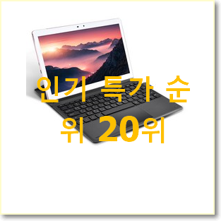  특별할인 갤럭시탭s7+512 꿀템 인기 판매 순위 20위