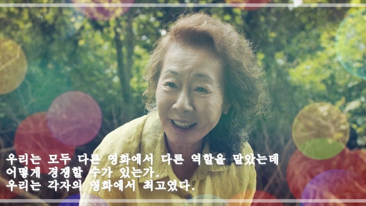  배우 윤여정 오스카 여우조연상 수상소감 中