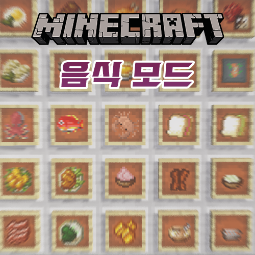 마인크래프트 음식 모드 리뷰 [Pam's HarvestCraft Mod]