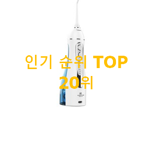 명품 구강세정기 선택 너무 좋네요 명품 구강세정기 선택 너무 좋네요