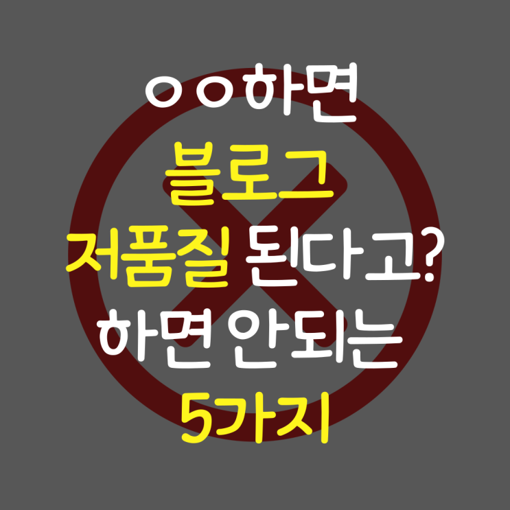  ㅇㅇ하면 저품질블로그 된다고? 하면 안되는 5가지