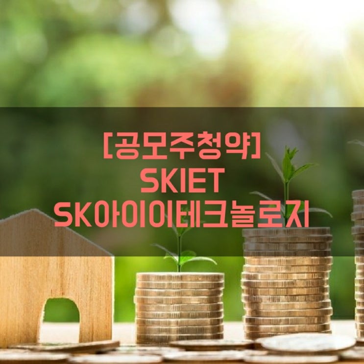 SK아이이테크놀로지(SKIET) 배정물량,공모가,주관사,상장일,증거금