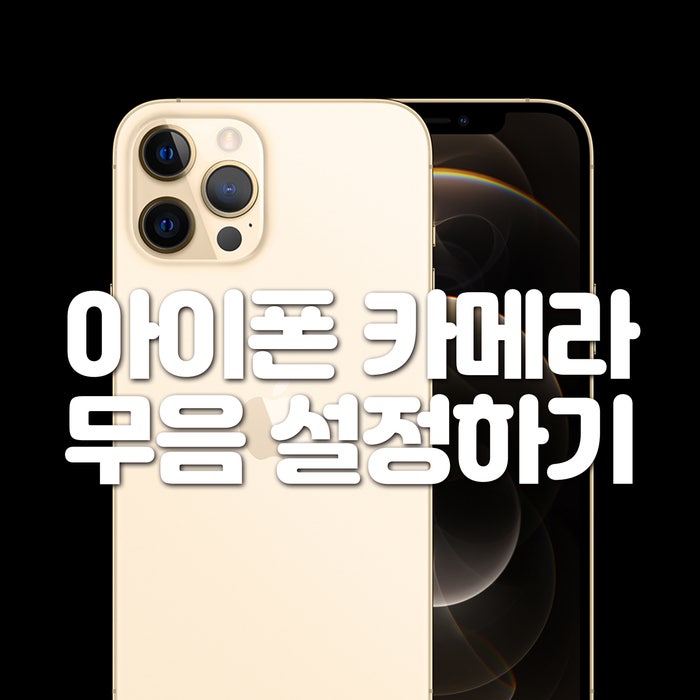 [아이폰팁] 아이폰카메라 소리안나게(무음) 하는 방법