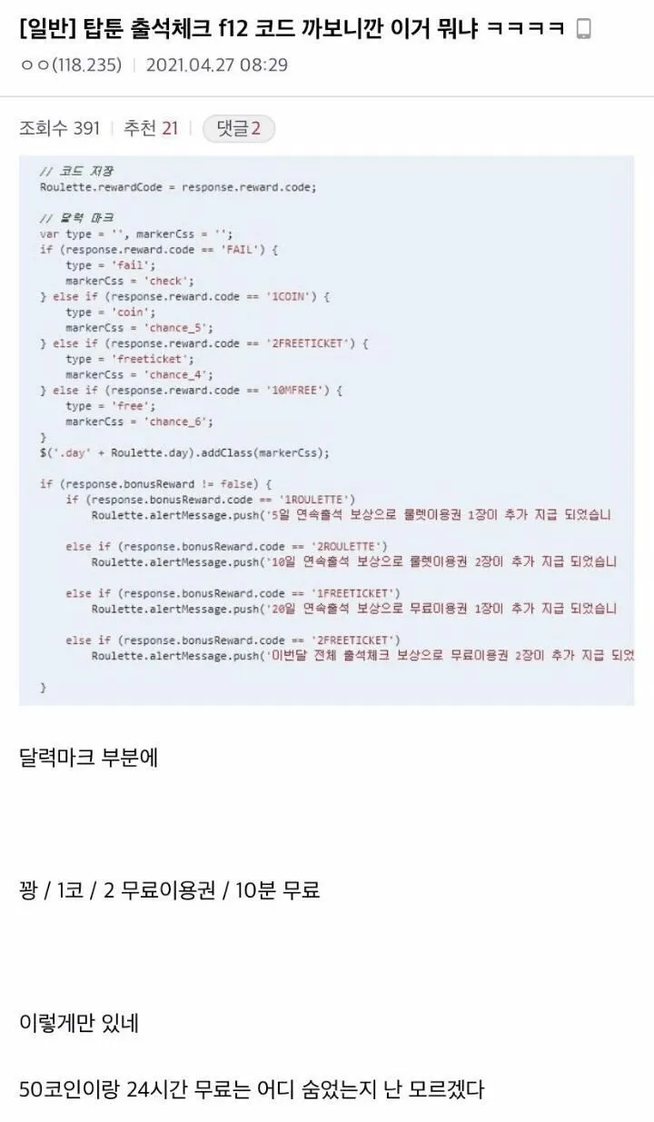만화 플랫폼 탑툰, 출석체크 룰렛으로 고객 기만 행위하다 딱 걸림 : 네이버 블로그