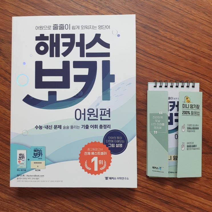  고등영어단어 어원으로 쉽게 외우기 해커스 보카 어원 편-1