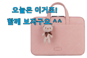 품절되기 전에 서두르세요 혜자템 삼성 노트북가방 전설의 제품 알아봅시다 나만의 행복이에요. 품절되기 전에 서두르세요 혜자템 삼성 노트북가방 전설의 제품 알아봅시다 나만의 행복이에요.