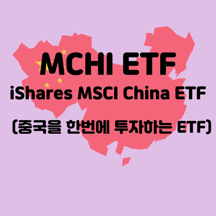 해외주식투자, 미국ETF ] 중국을 한번에 투자하자 MCHI ETF (MCHI 주가, 분석)
