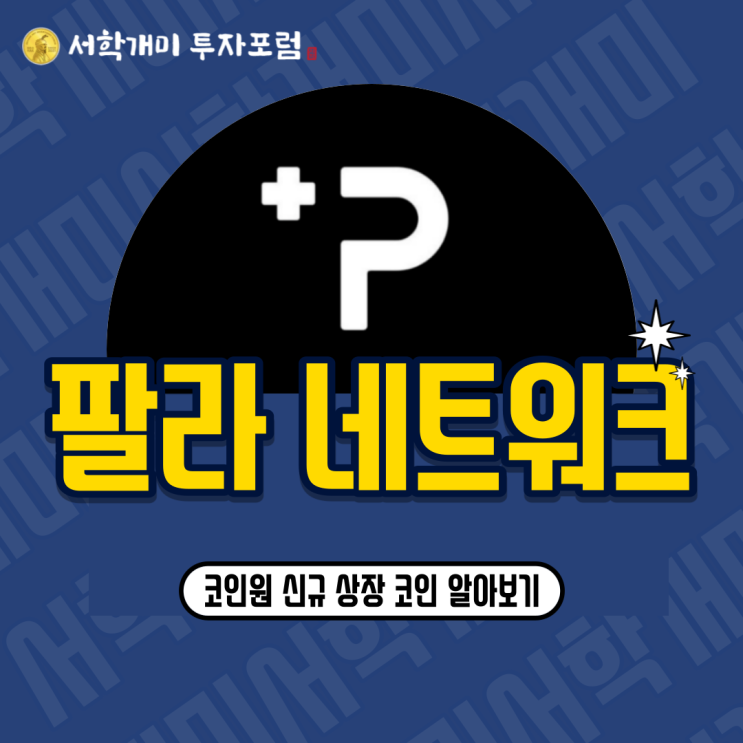  코인원 상장 코인 : 팔라 네트워크(PHA) 소개, 시세, 전망