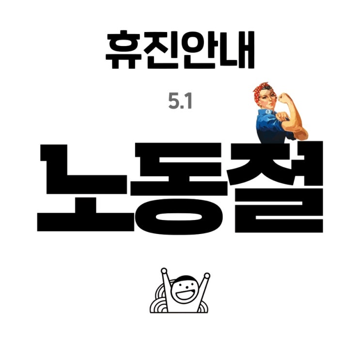 휴진안내. 5월 1일 노동절. 괜찮아요 한의원 휴진합니다. 휴진안내. 5월 1일 노동절. 괜찮아요 한의원 휴진합니다.