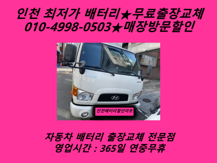  부천배터리 마이티배터리 부천시청배터리 교환_GB90R