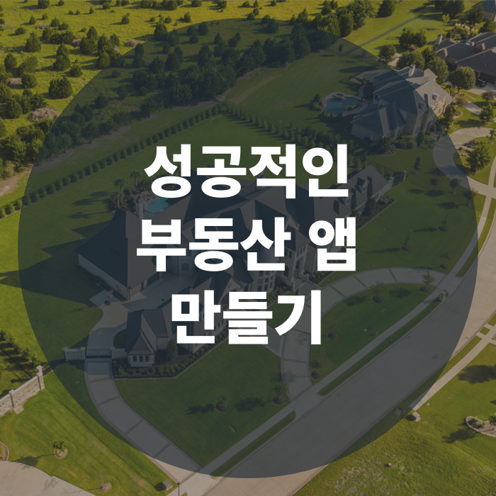  대세는 프롭테크(Prop Tech), 성공적인 부동산 앱 만들기