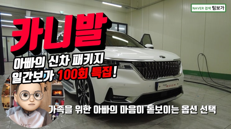  카니발 신차 패키지! 천장 고정식 리어 모니터를 포함한 아빠의 신차 패키지! 일간보가 100회 특집! 영상으로 보시겠습니다.