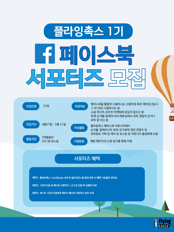 [대학생 대외활동] 플라잉촉스 제1기 페이스북 서포터즈 모집