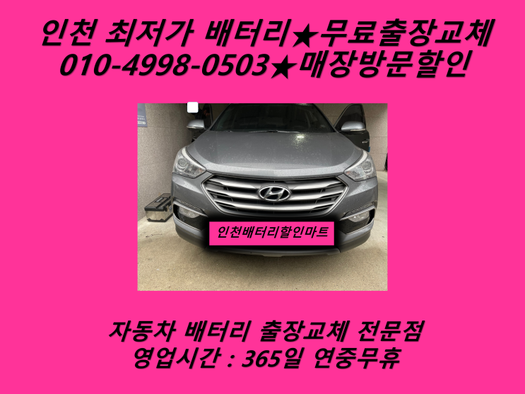  도화역배터리 산타페DM배터리 주안역배터리 교환_로케트 AGM95