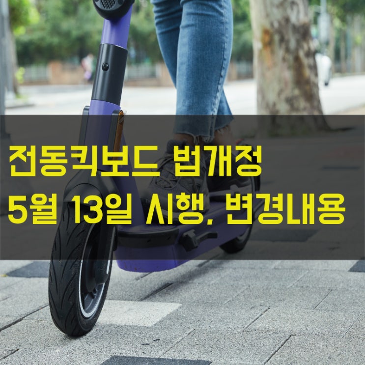  전동킥보드 법개정 (5월 13일 시행) 바뀐 내용 알아보자
