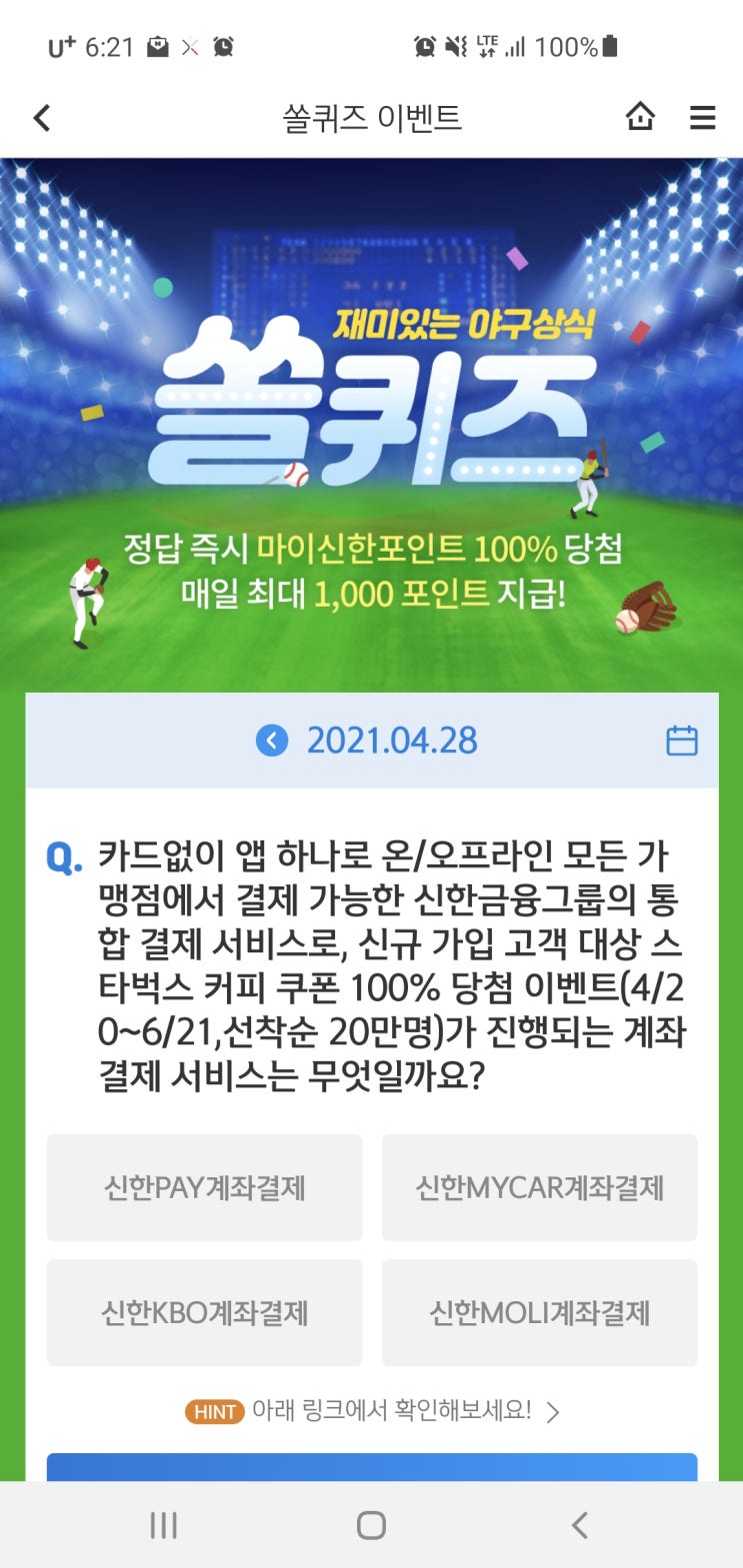  신한쏠야구퀴즈/신한페이판 더 겜성퀴즈 2021년 4월28일(수) 정답