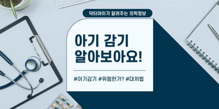  [아기 기관지] 아기 감기에 대해 알아보아요!