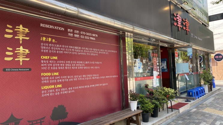  마포구 서교동에서 중식당으로 유명한 맛집은 진진?