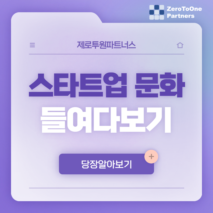  스타트업 기업 문화 들여다보기