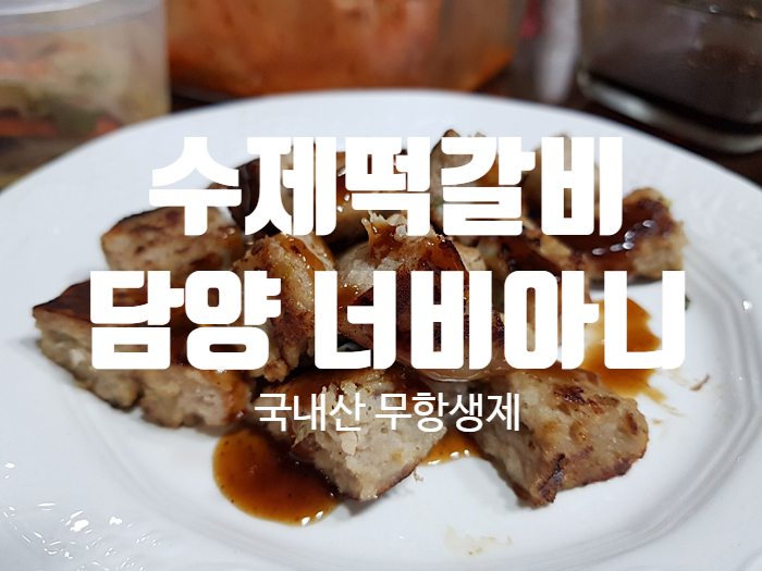 수제떡갈비 택배로 받아보기 『 리다스토리 』 수제떡갈비 택배로 받아보기 『 리다스토리 』