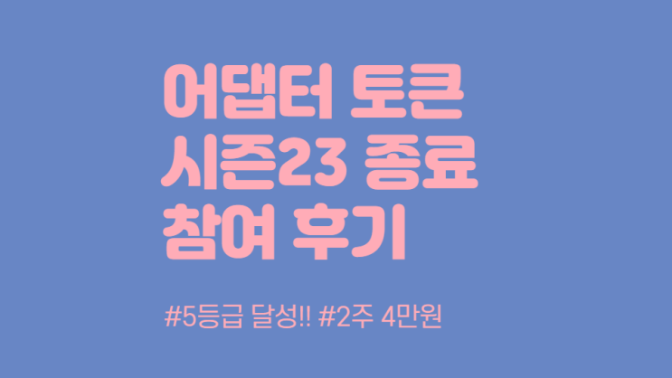 빗썸 상장 어댑터 토큰 시즌 23 종료 후기