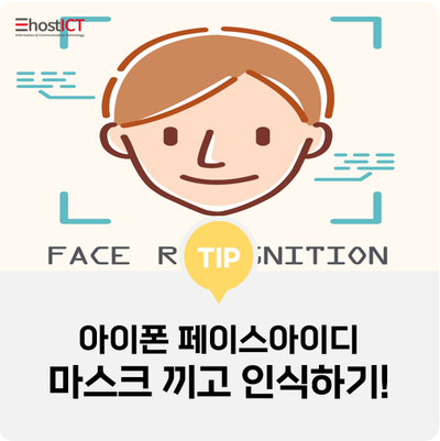  [생활팁] 아이폰 페이스아이디 마스크 끼고 인식하는 방법 (업데이트 필수!)