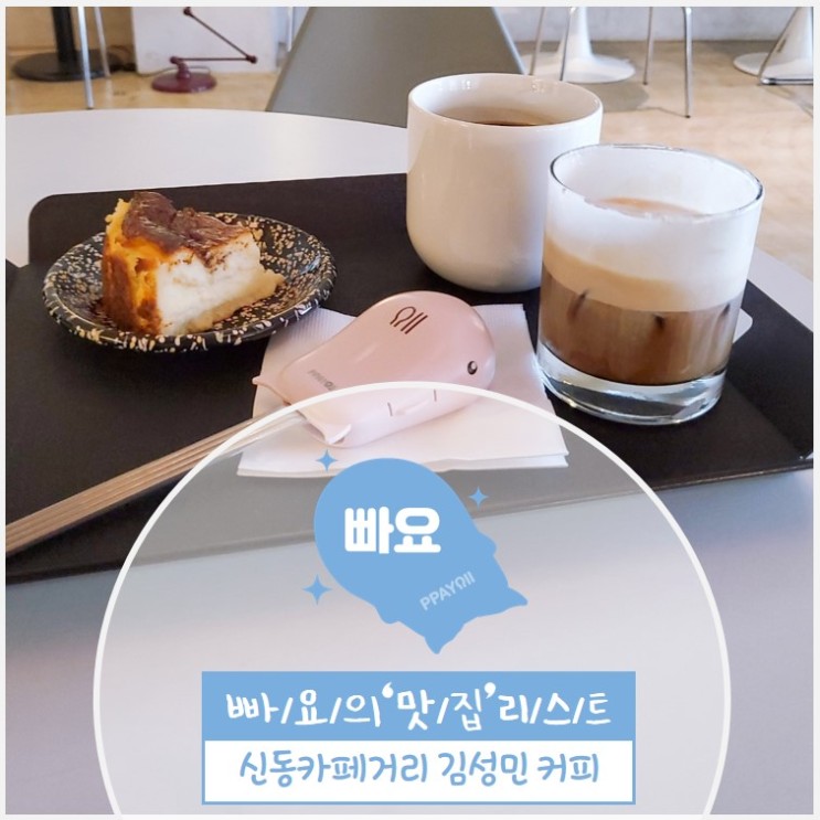 수원 신동 카페거리 / 김성민 커피 / 신동 핫플레이스 / 치즈바스크 / 개푸치노 / 강아지 동반 가능